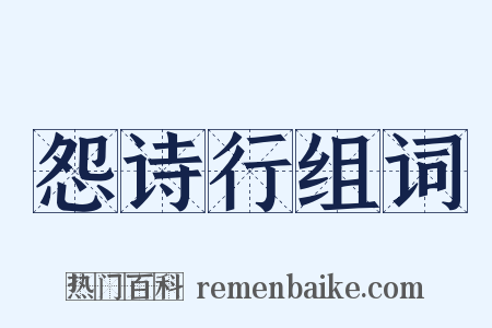 怨诗行组词是什么意思的图片